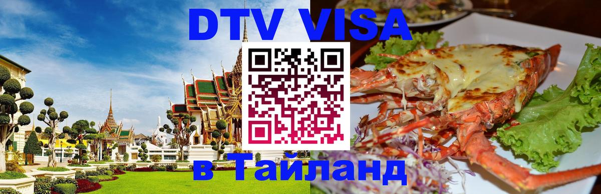 DTV Visa Тайланд купить Миасс 