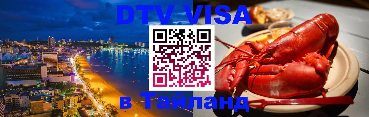 DTV виза Тайланд 